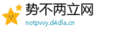 势不两立网